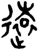 遠,吳大澂書論語 ,書法字典